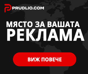 prudlio.com - Реклаен Банер 300х250